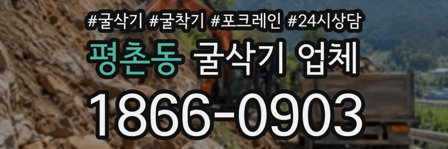 평촌동 굴삭기업체 상담 전화 1866-0903