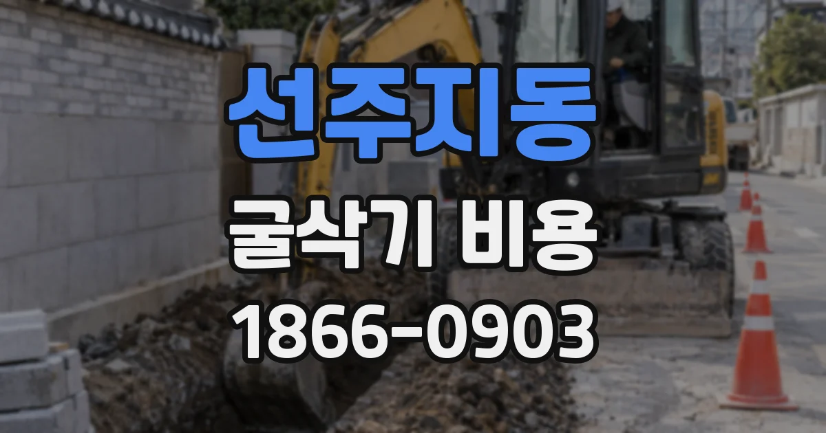 선주지동 굴삭기 비용