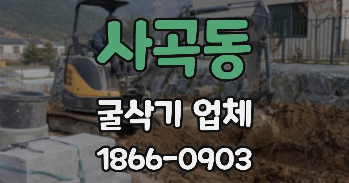 사곡동 굴삭기 업체