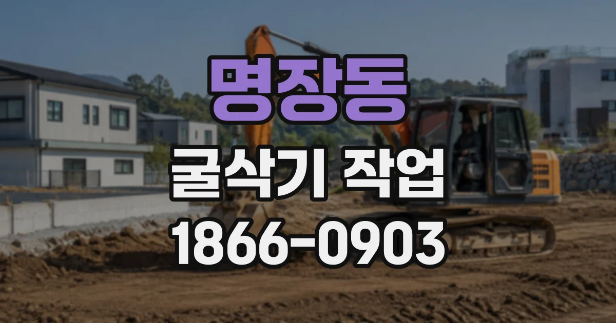 명장동 굴삭기작업