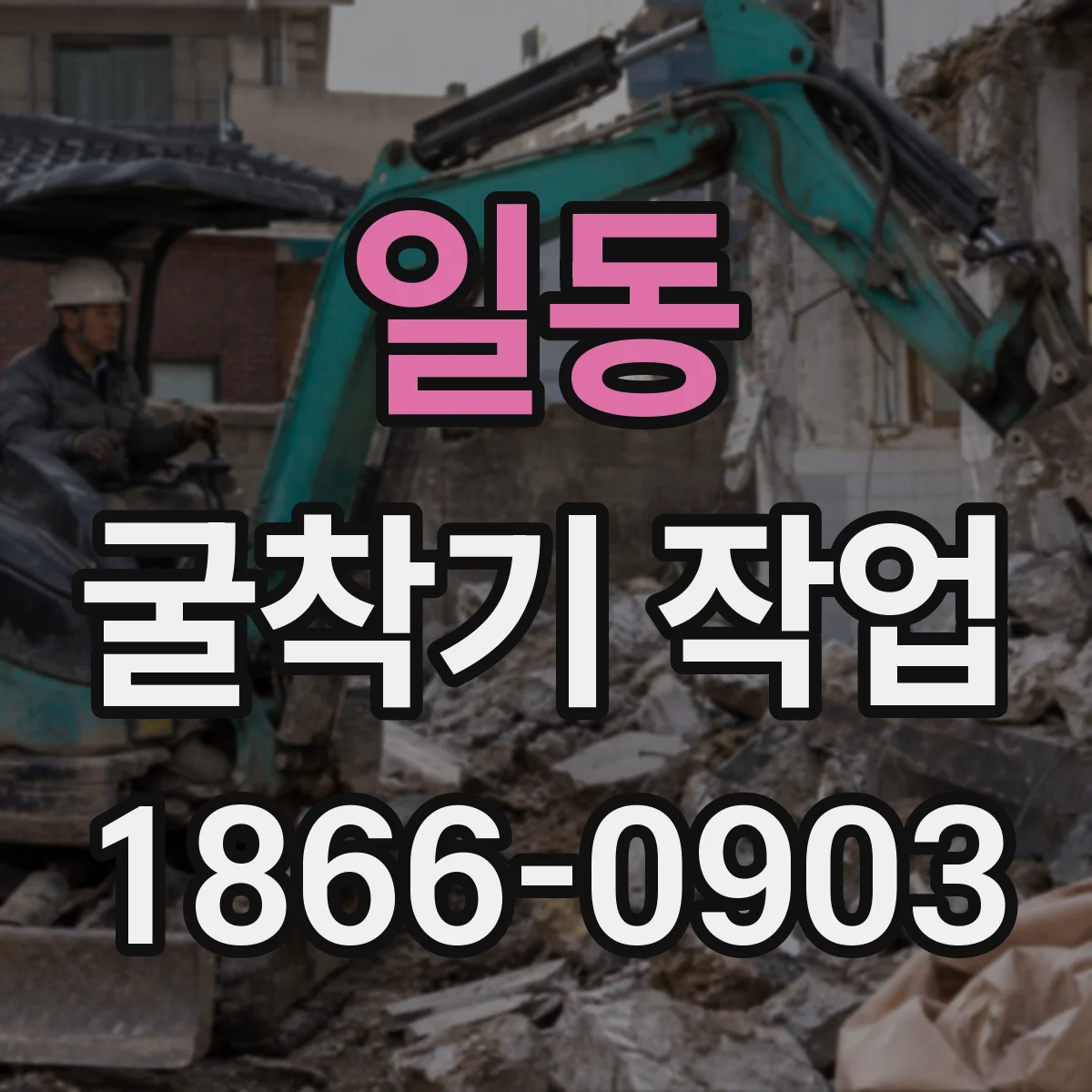 일동 굴착기 작업