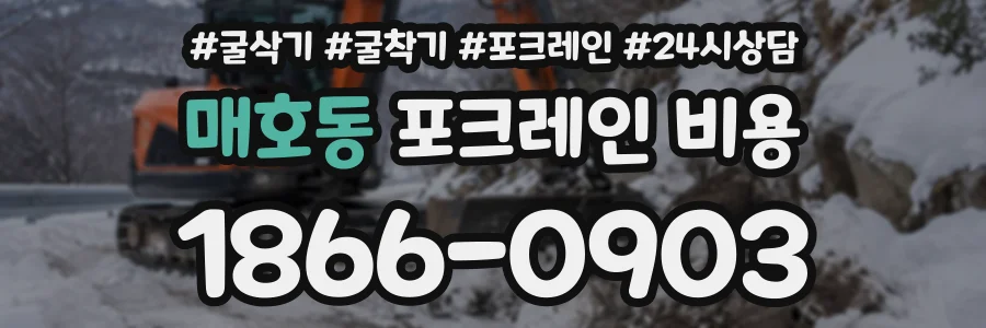 매호동 포크레인비용 상담 전화 1866-0903