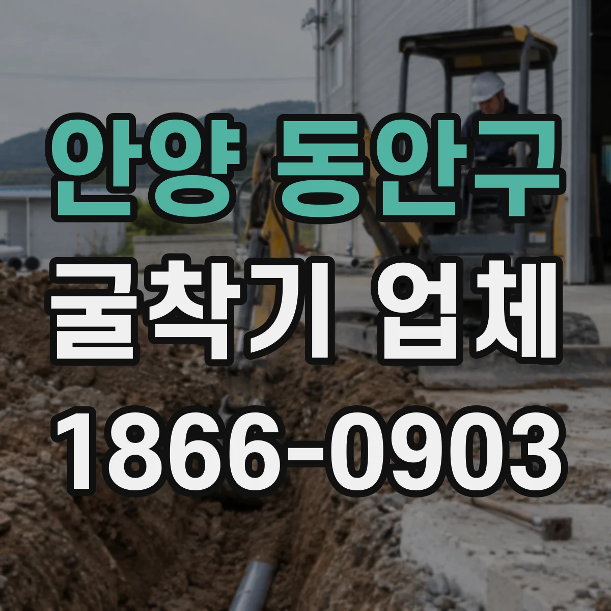 안양 동안구 굴착기 업체