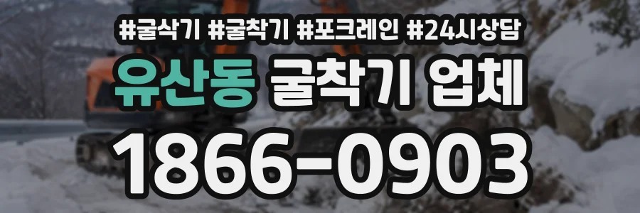 유산동 굴착기업체 상담 전화 1866-0903
