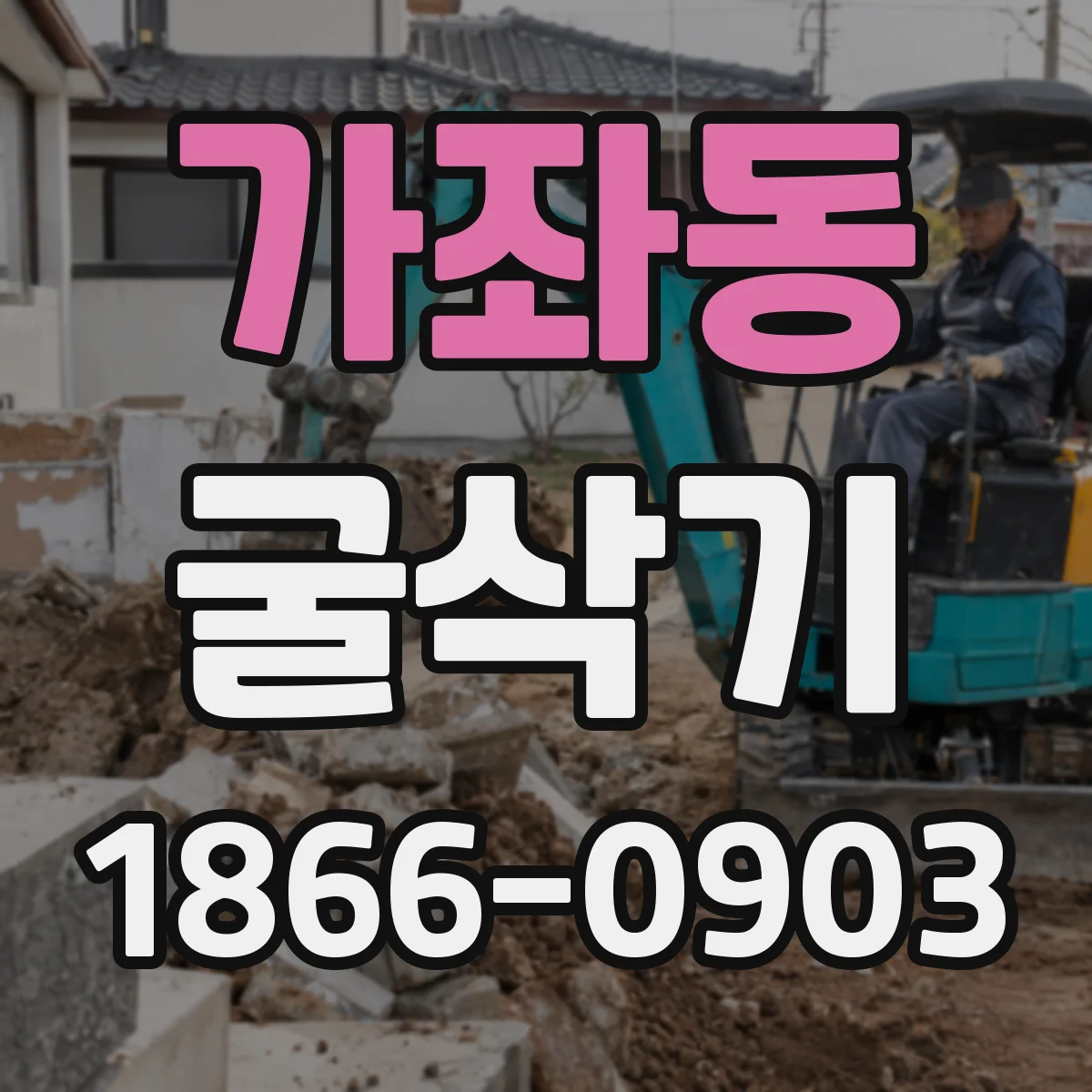 가좌동 굴삭기
