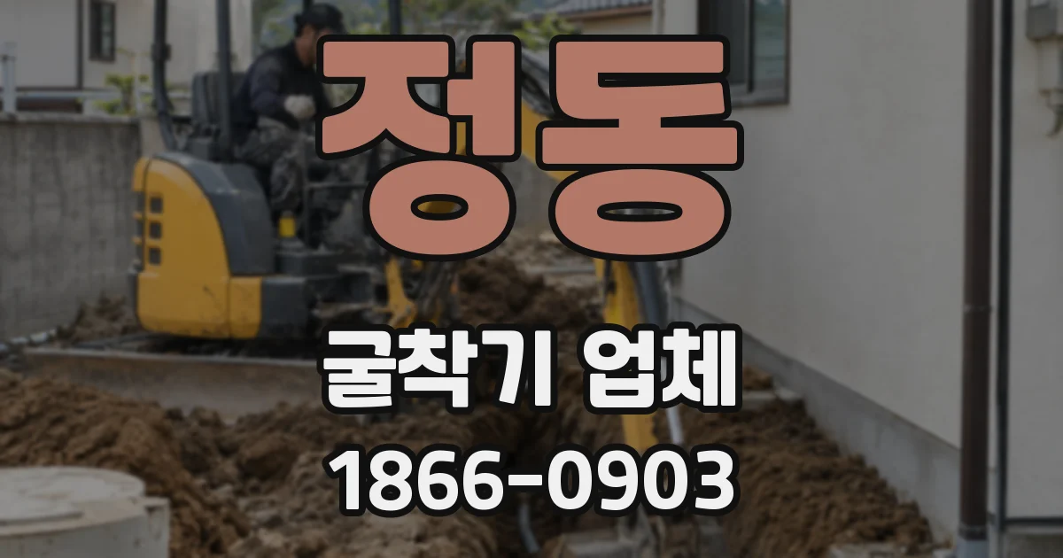 정동 굴착기 업체