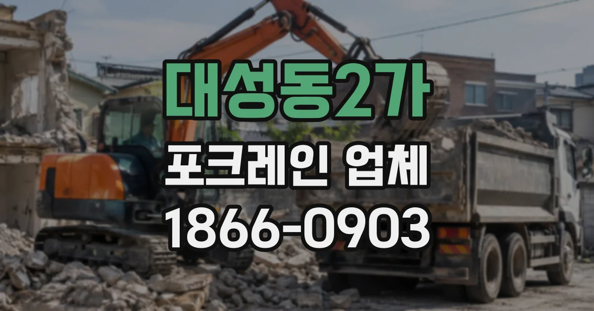 대성동2가 포크레인업체