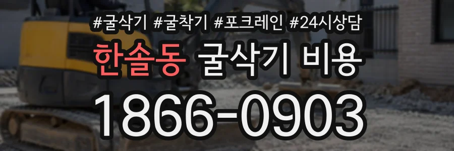 한솔동 굴삭기비용 상담 전화 1866-0903