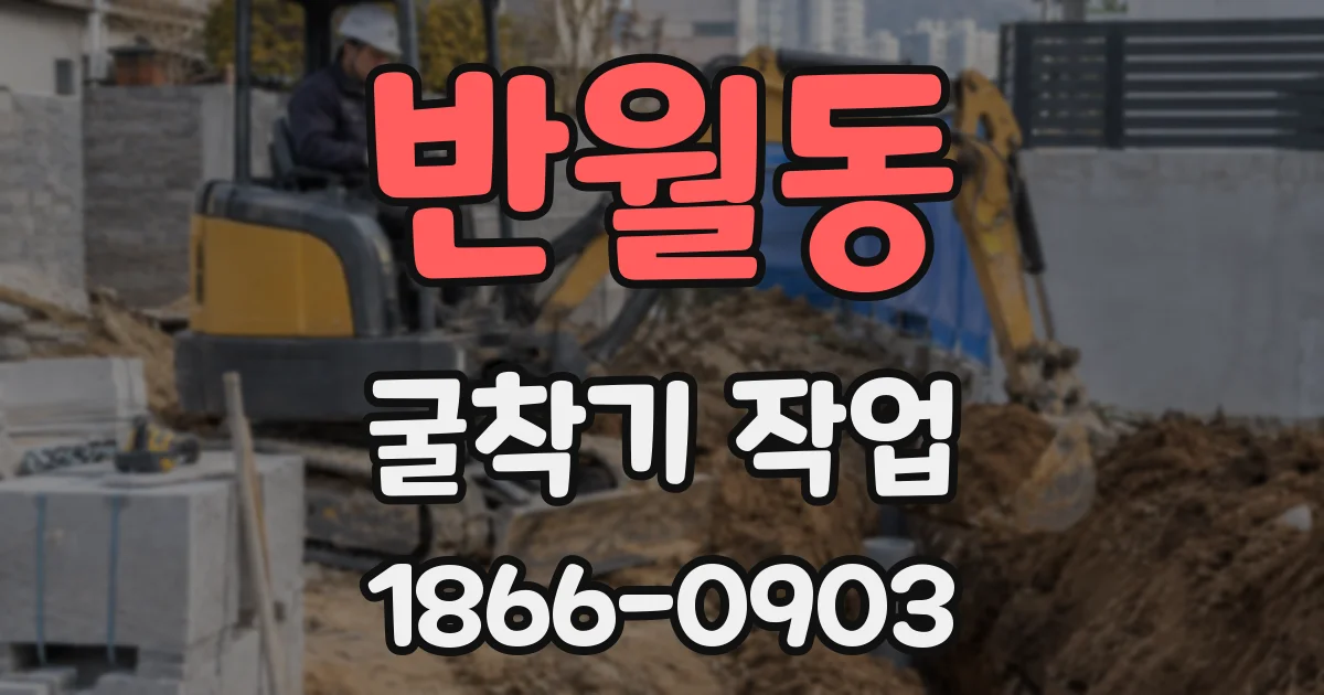 반월동 굴착기 작업
