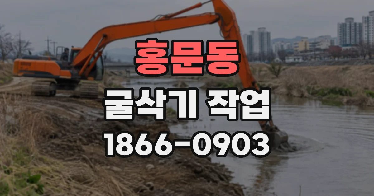홍문동 굴삭기작업