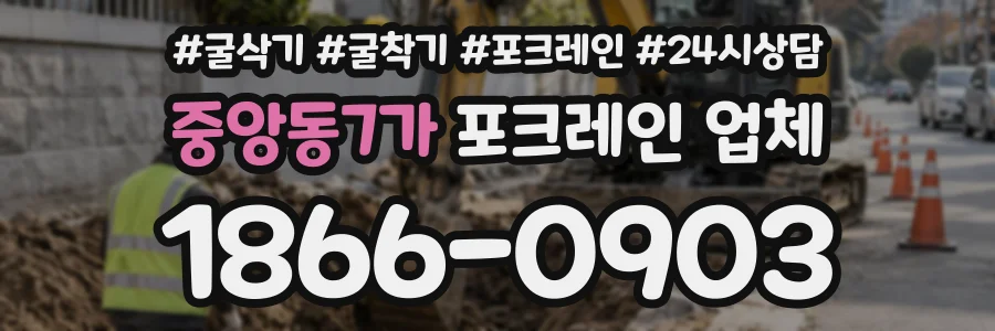 중앙동7가 포크레인업체 상담 전화 1866-0903