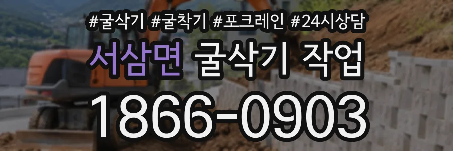 서삼면 굴삭기작업 상담 전화 1866-0903
