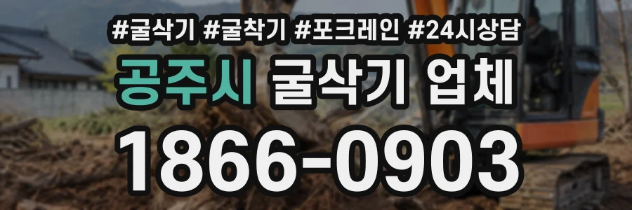 공주시 굴삭기업체 상담 전화 1866-0903