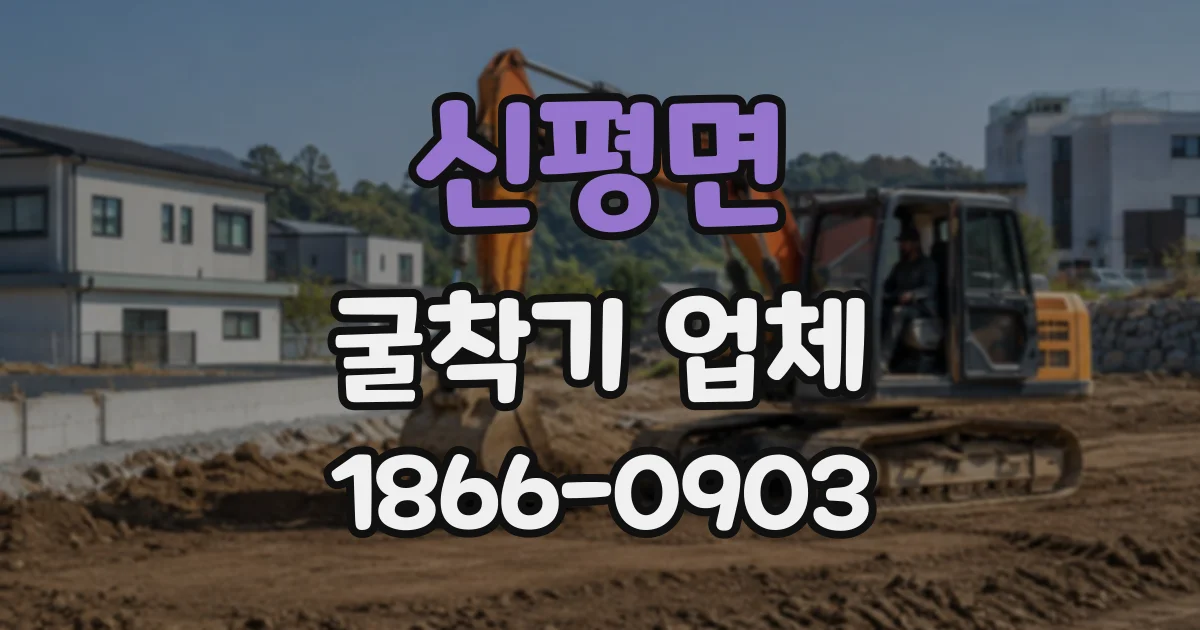 신평면 굴착기업체
