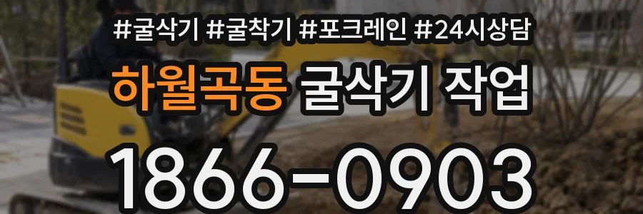 하월곡동 굴삭기 작업