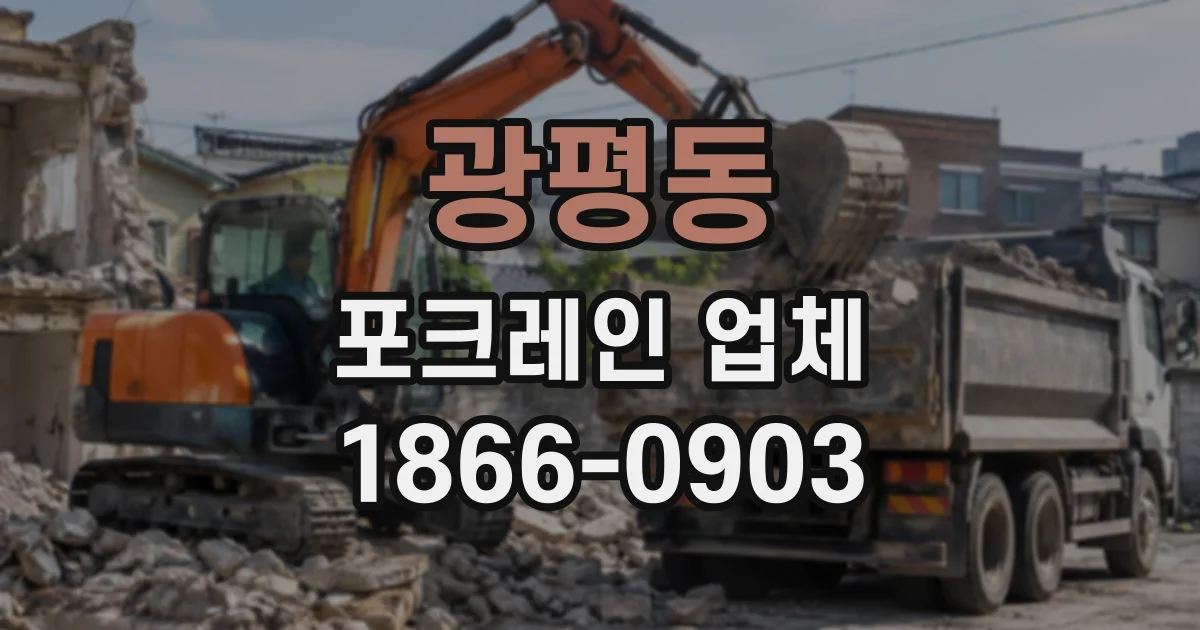 광평동 포크레인업체