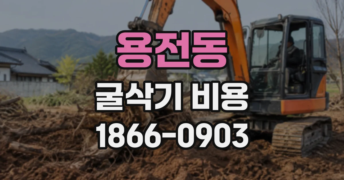 용전동 굴삭기비용