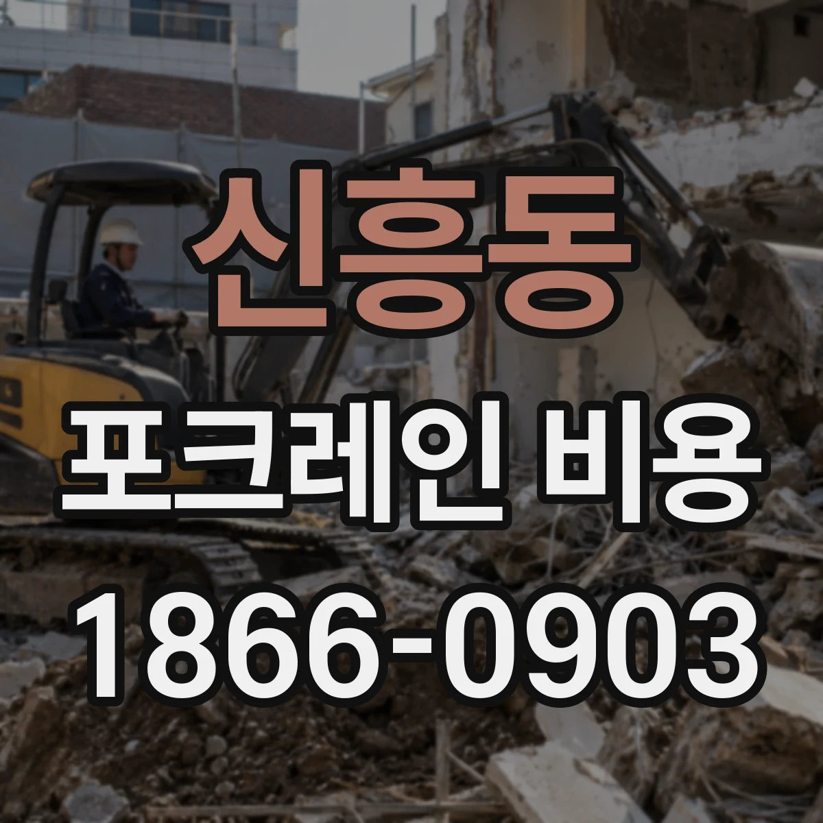 신흥동 포크레인 비용