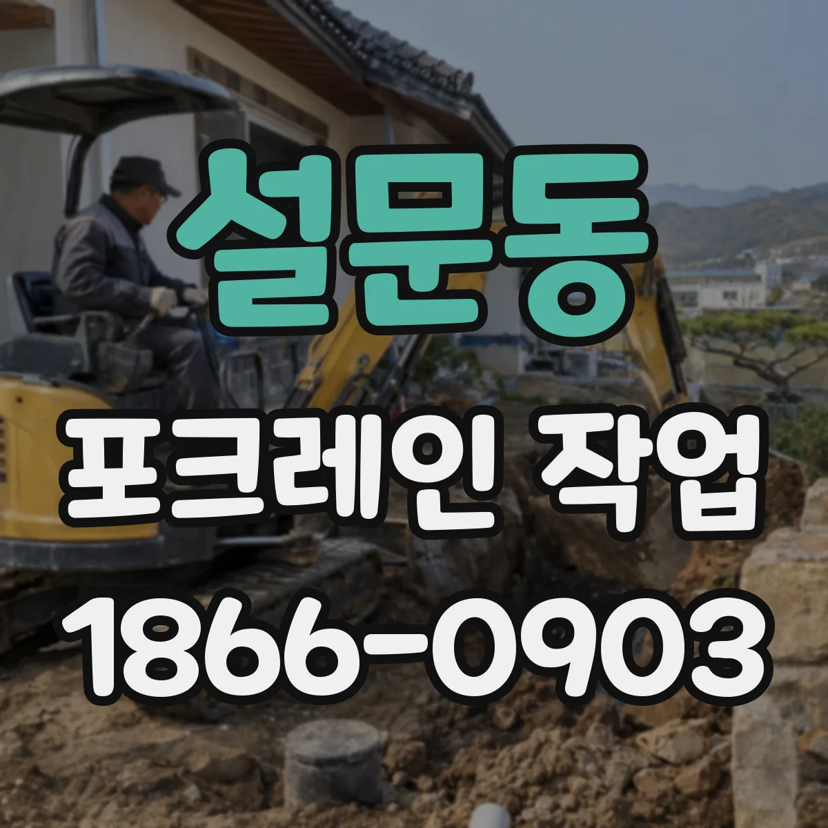 설문동 포크레인 작업