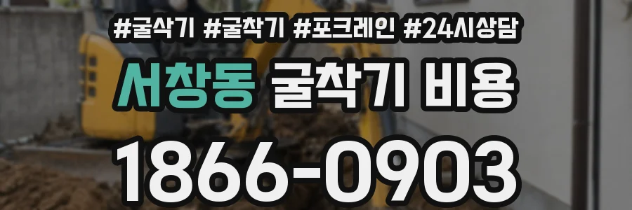 서창동 굴착기 비용