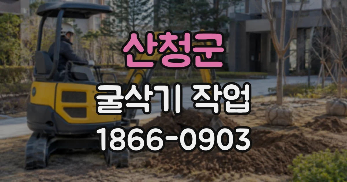 산청군 굴삭기작업