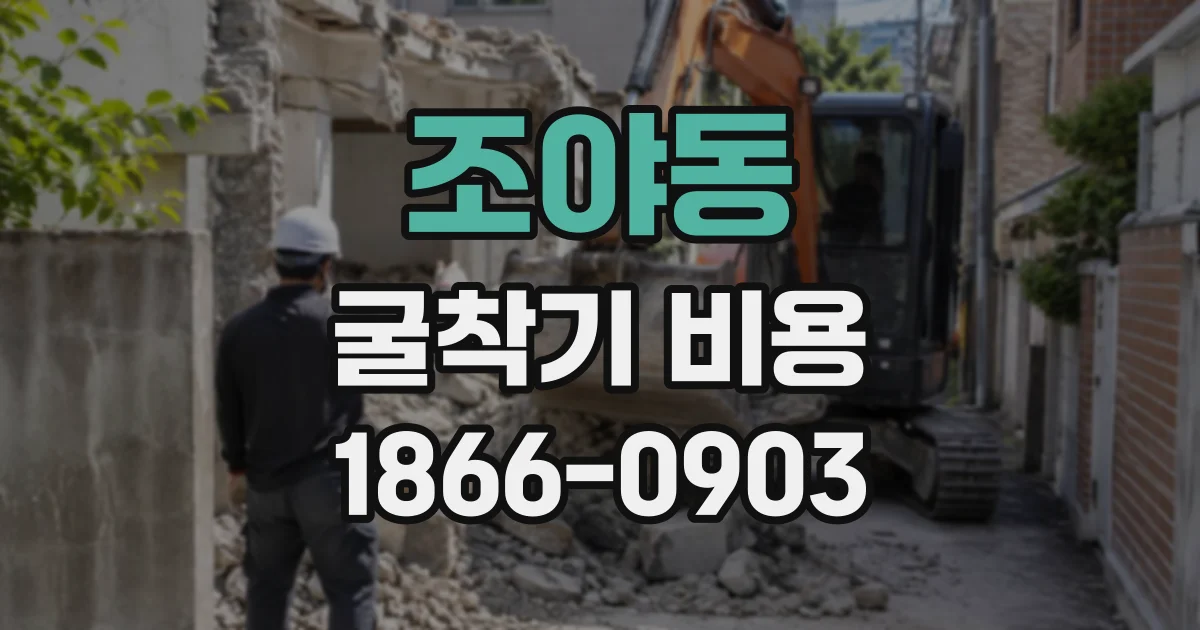 조야동 굴착기비용
