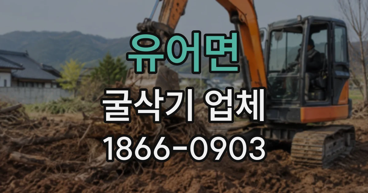 유어면 굴삭기업체