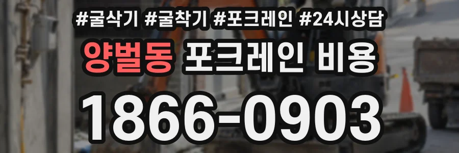 양벌동 포크레인 비용