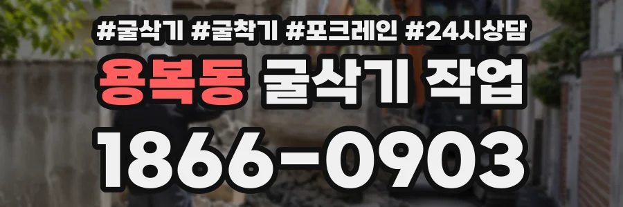 용복동 굴삭기작업 상담 전화 1866-0903