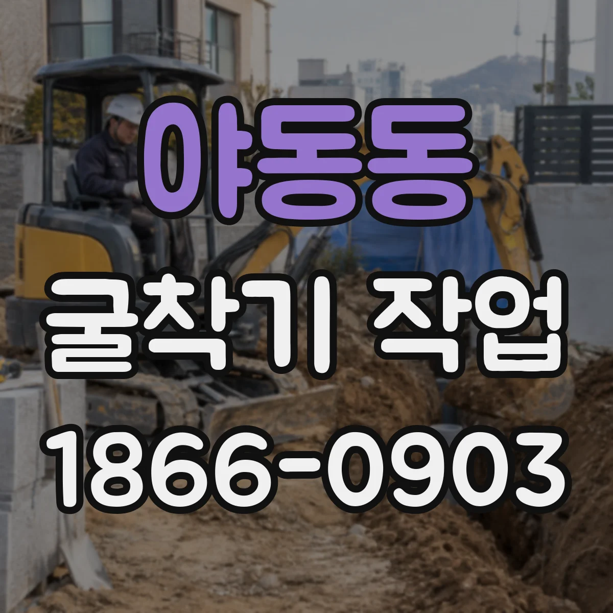 야동동 굴착기 작업