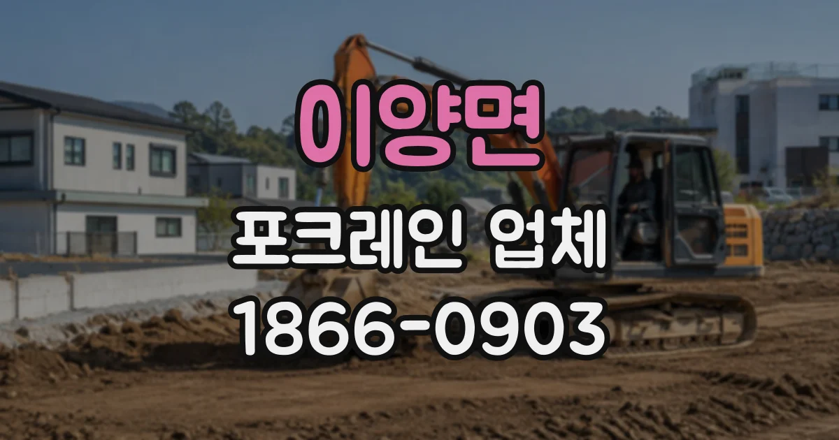 이양면 포크레인업체