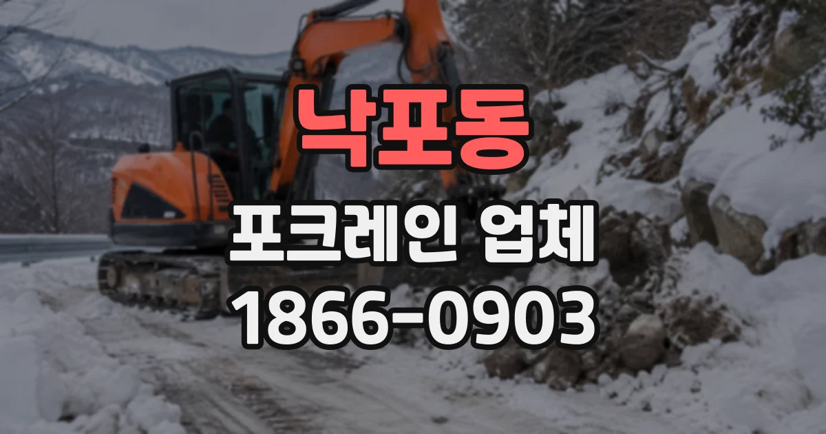 낙포동 포크레인업체