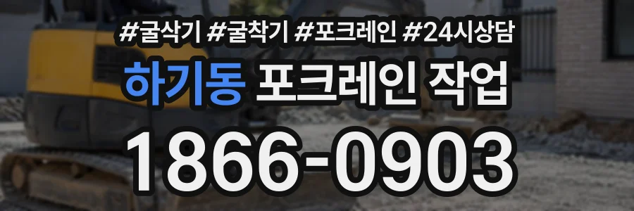 하기동 포크레인작업 상담 전화 1866-0903