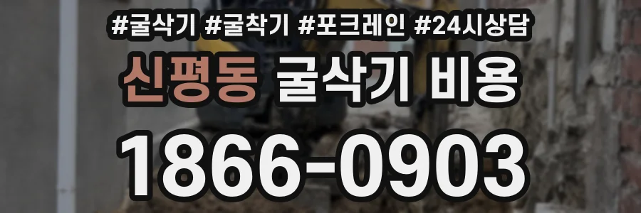 신평동 굴삭기 비용