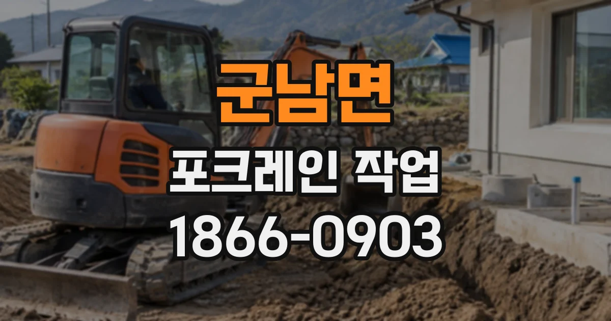 군남면 포크레인작업