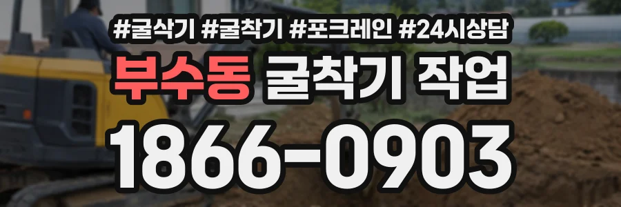 부수동 굴착기작업 상담 전화 1866-0903