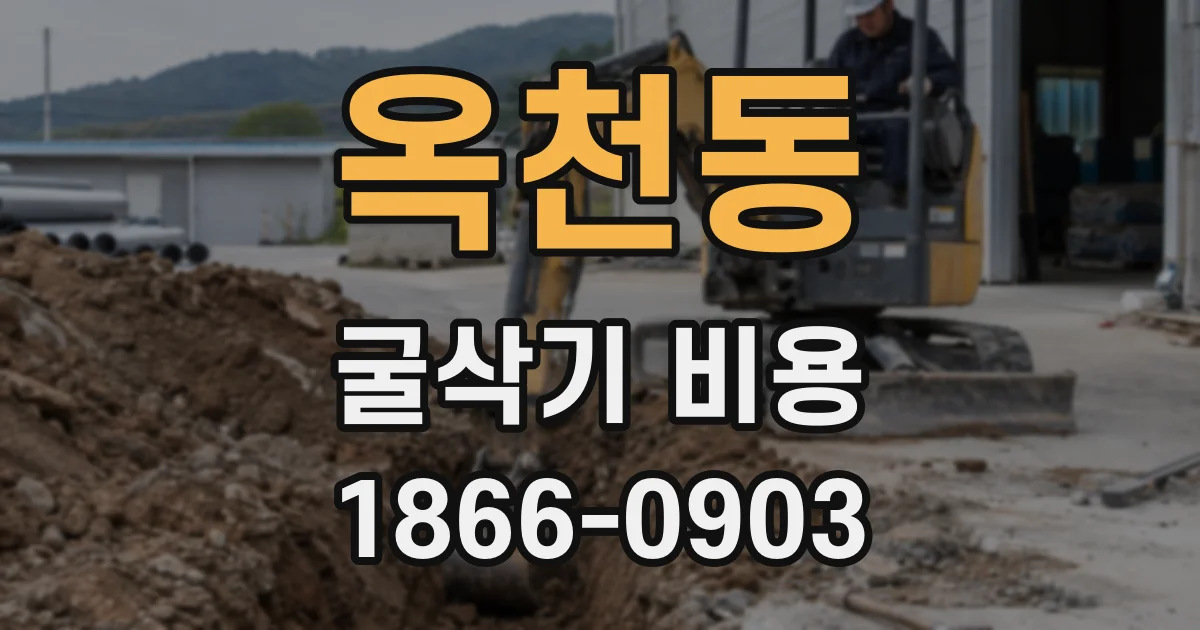 옥천동 굴삭기 비용