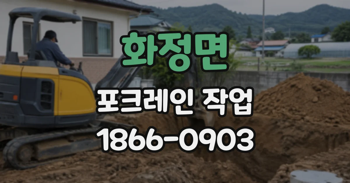 화정면 포크레인작업
