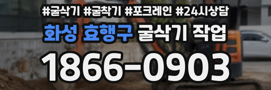 화성 효행구 굴삭기 작업