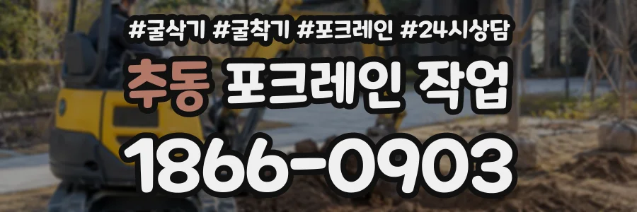 추동 포크레인작업 상담 전화 1866-0903
