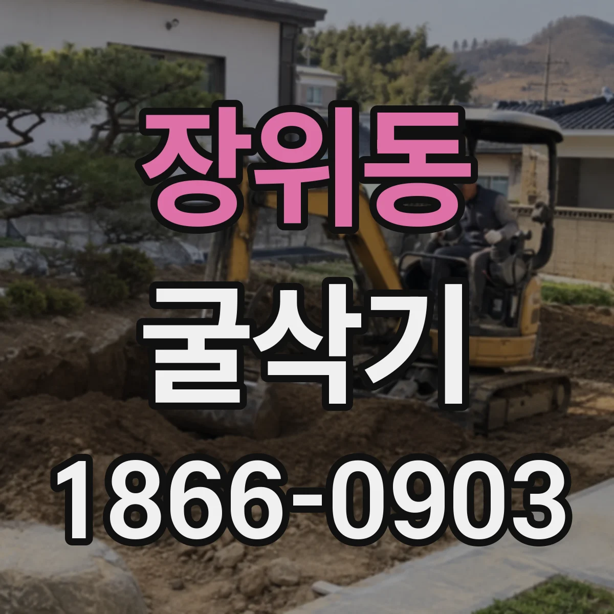 장위동 굴삭기
