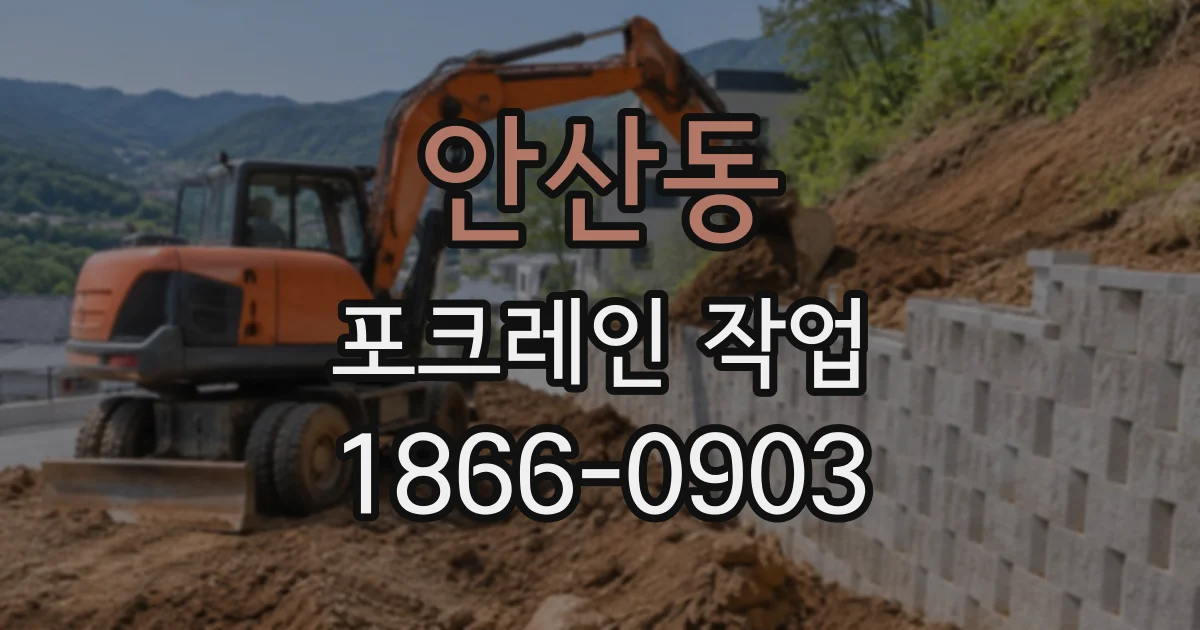 안산동 포크레인작업