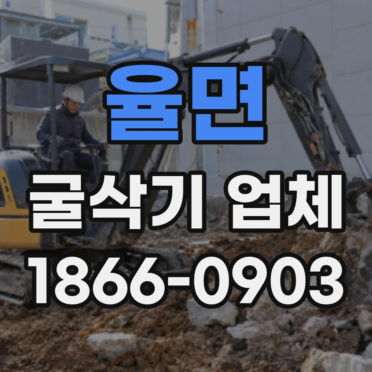 율면 굴삭기 업체
