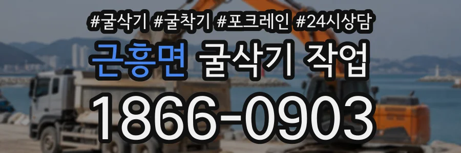 근흥면 굴삭기작업 상담 전화 1866-0903