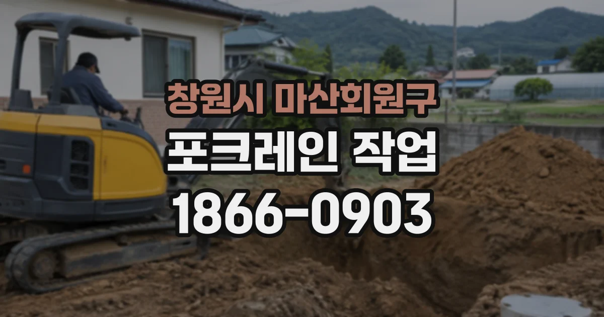 창원시 마산회원구 포크레인작업