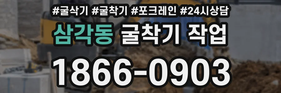삼각동 굴착기 작업