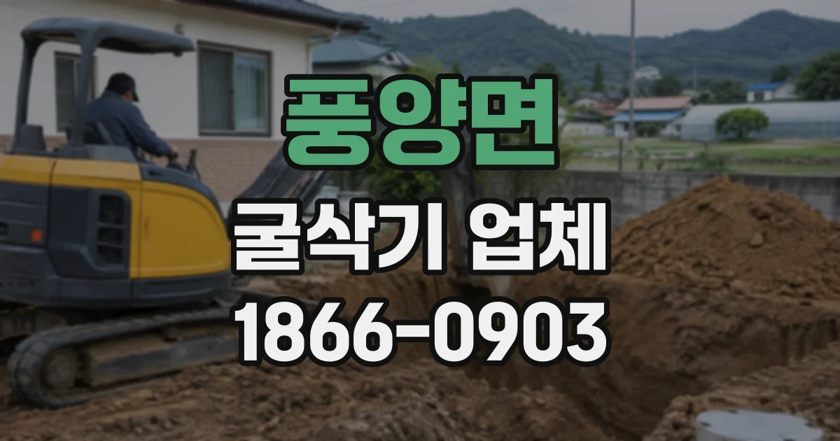 풍양면 굴삭기업체