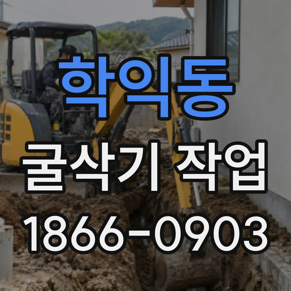 학익동 굴삭기 작업