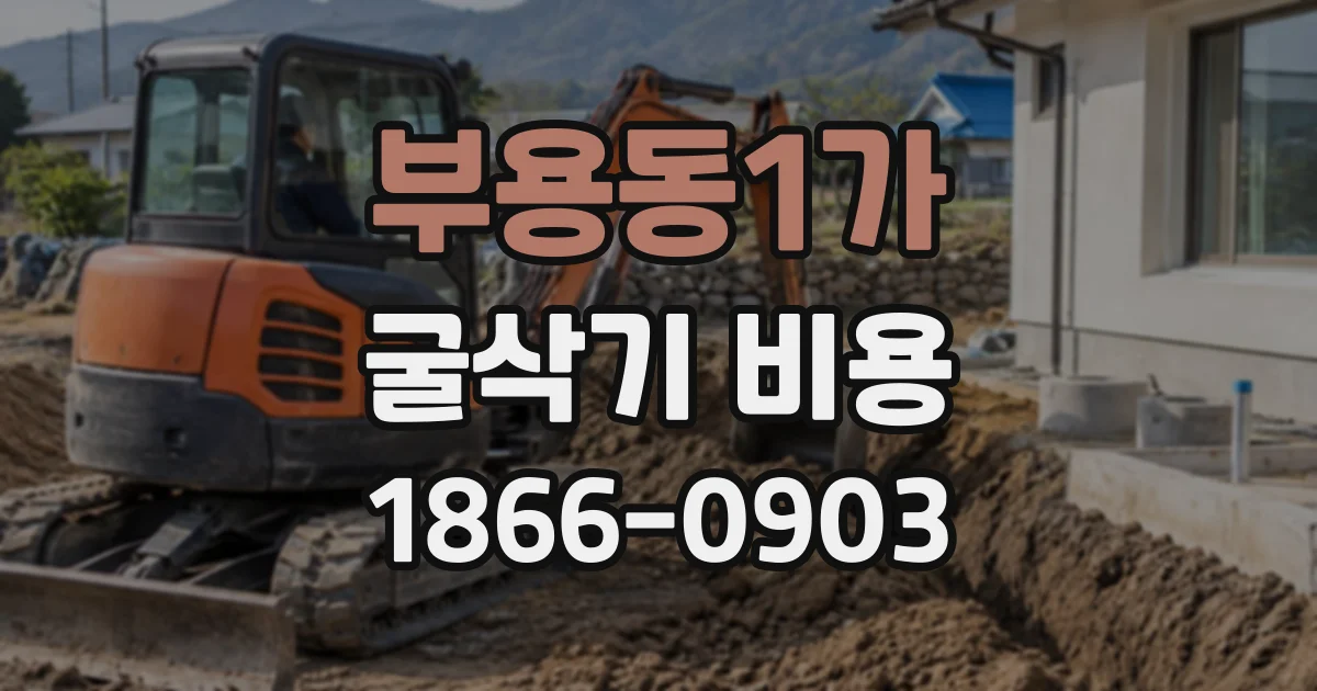 부용동1가 굴삭기비용