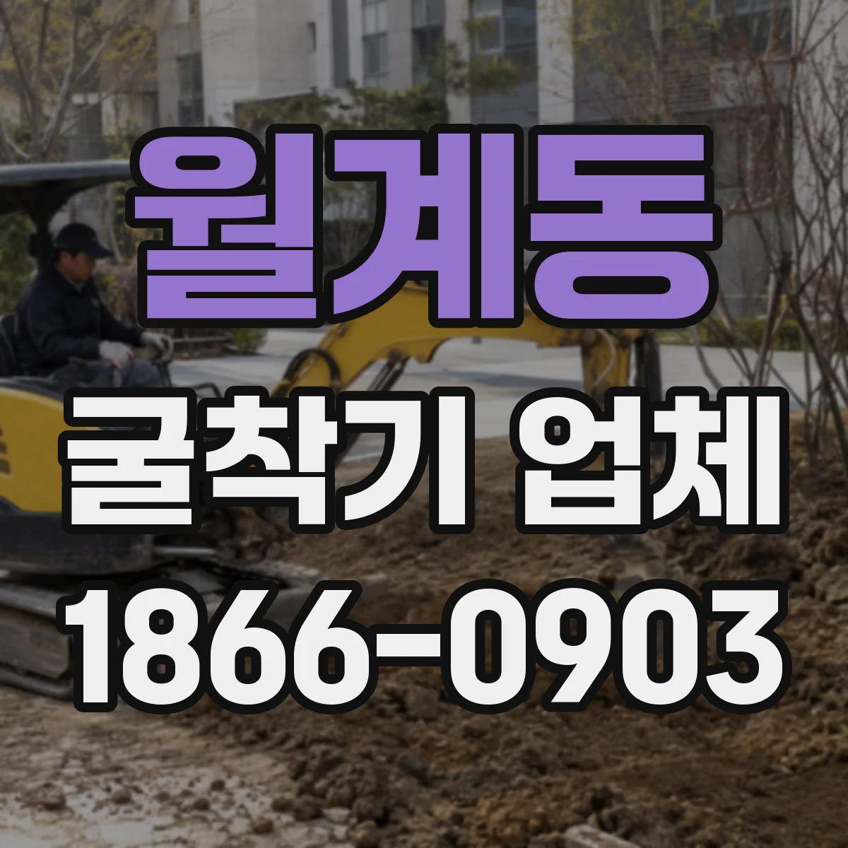 월계동 굴착기 업체